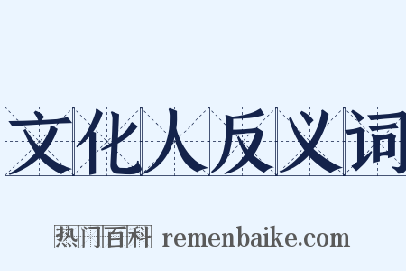 文化人反义词是什么意思的图片